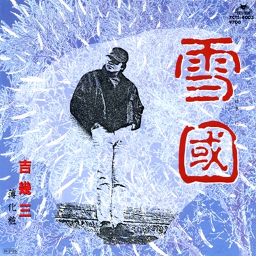 雪國 – 吉 幾三（1987年）