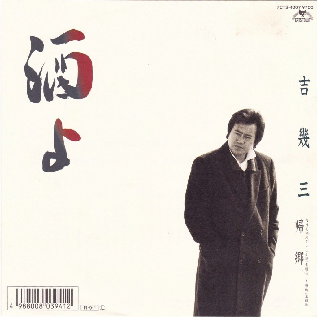酒よ – 吉幾三(1989年)