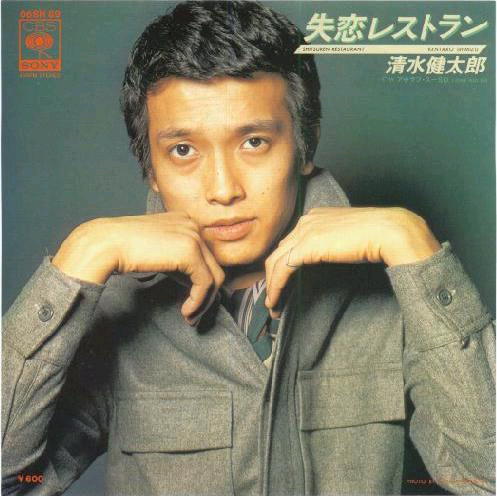 失恋レストラン – 清水健太郎（1977年）