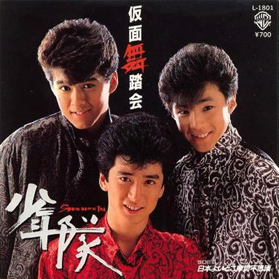仮面舞踏会 – 少年隊（1986年）