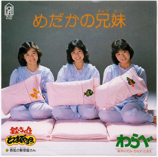 めだかの兄妹 – わらべ（1983年）