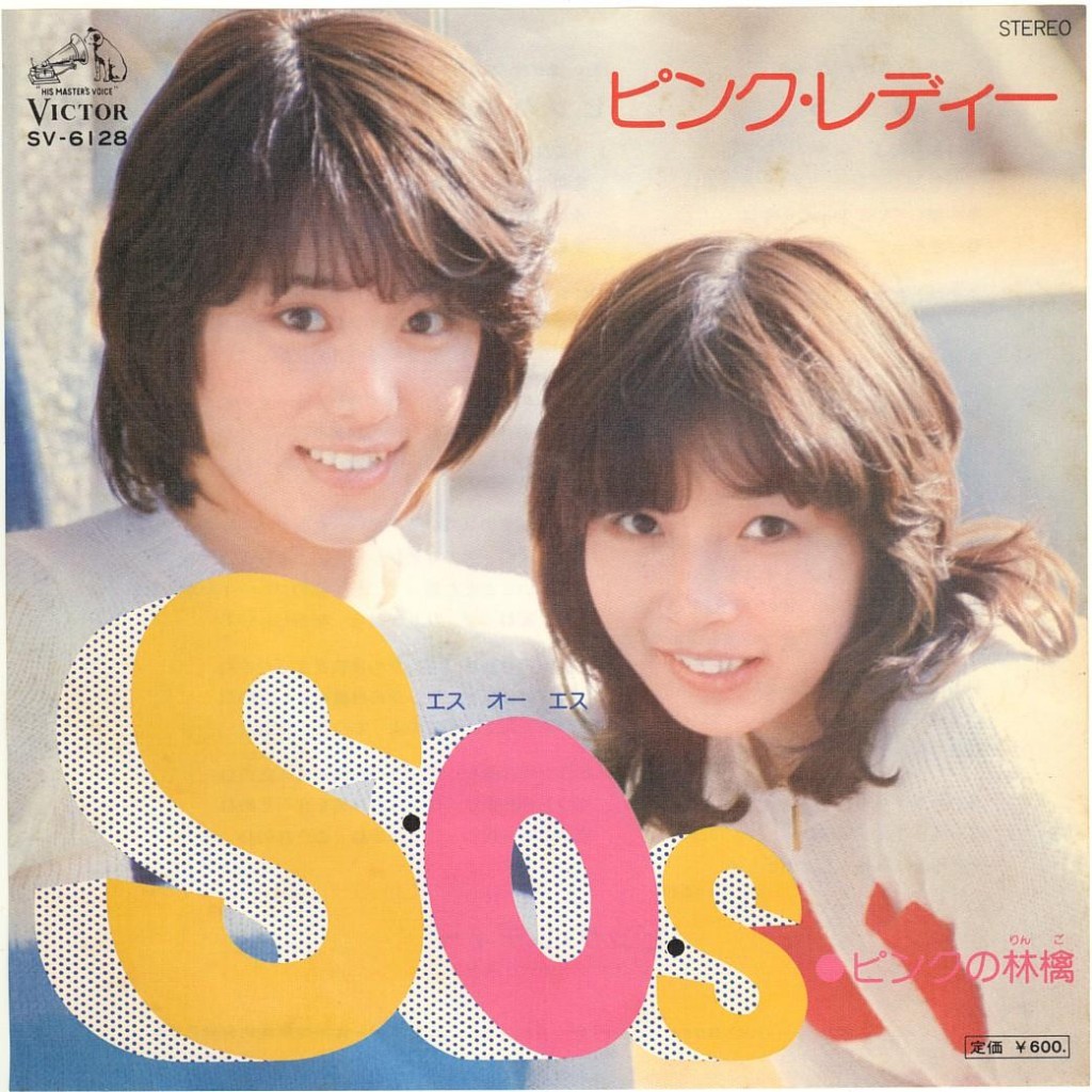 S・O・S – ピンク・レディー(1977年)