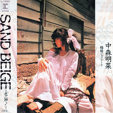 SAND BEIGE – 中森明菜（1985年）