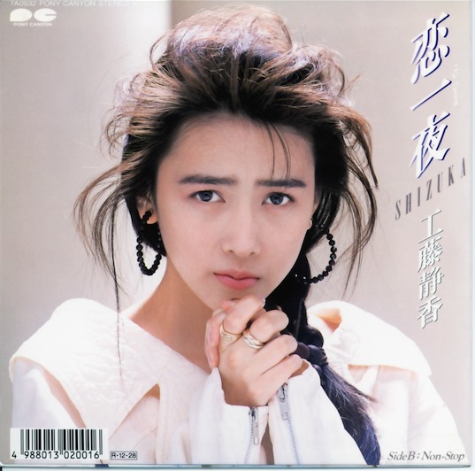 恋一夜 – 工藤静香（1989年）