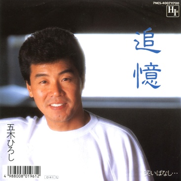 追憶  – 五木ひろし（1987年）