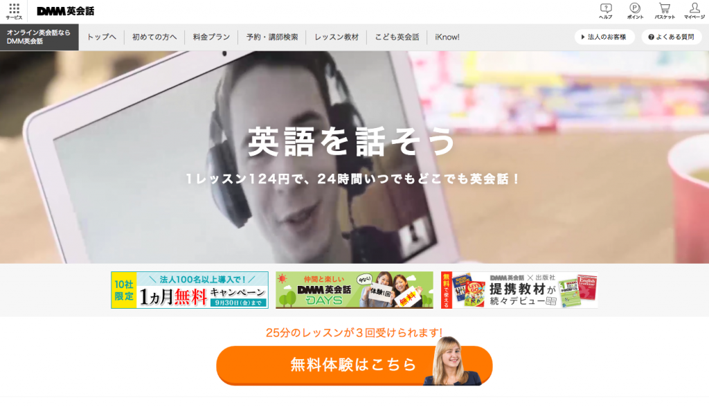 DMM英会話でどこでもレッスン!