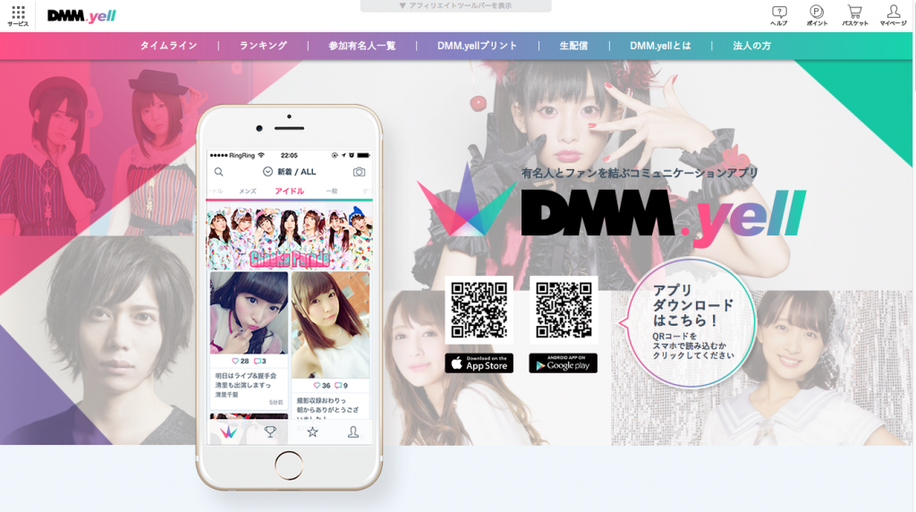 DMM.yellでアイドルと繋がる!