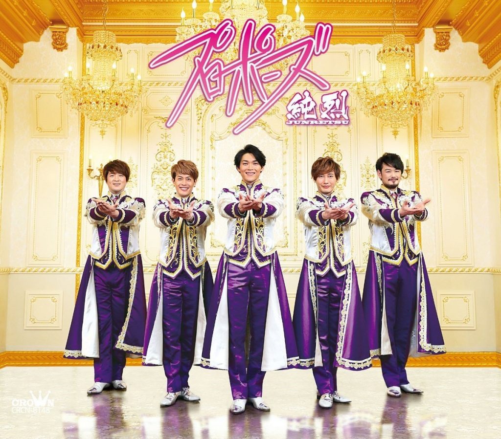 純烈(じゅんれつ) 人気曲ベスト30