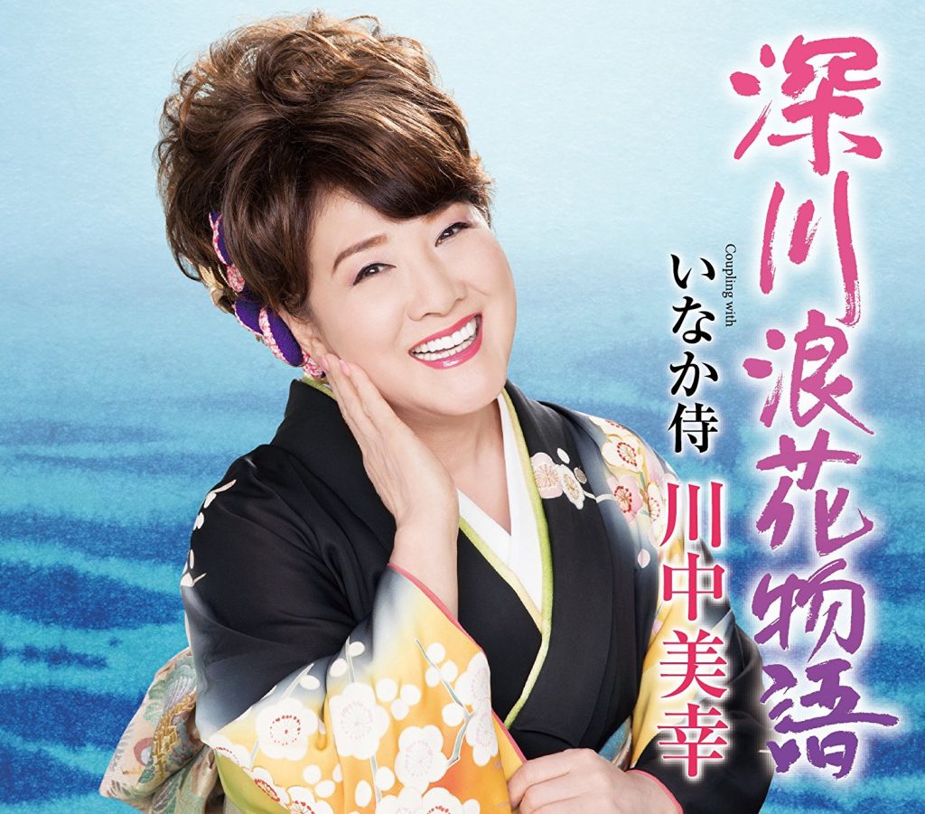川中美幸 人気曲ベスト30
