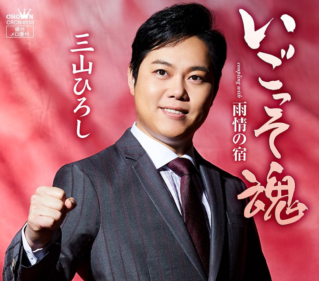 三山ひろし 人気曲ベスト30