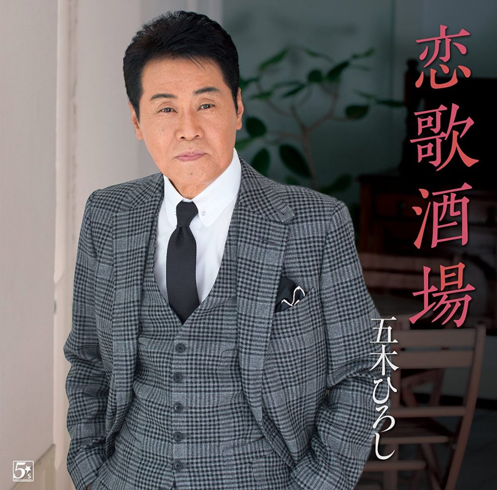 五木ひろし 人気曲ベスト30