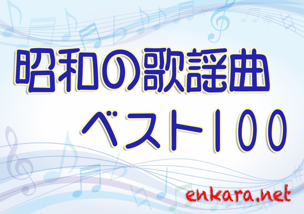 昭和の歌謡曲ベスト100