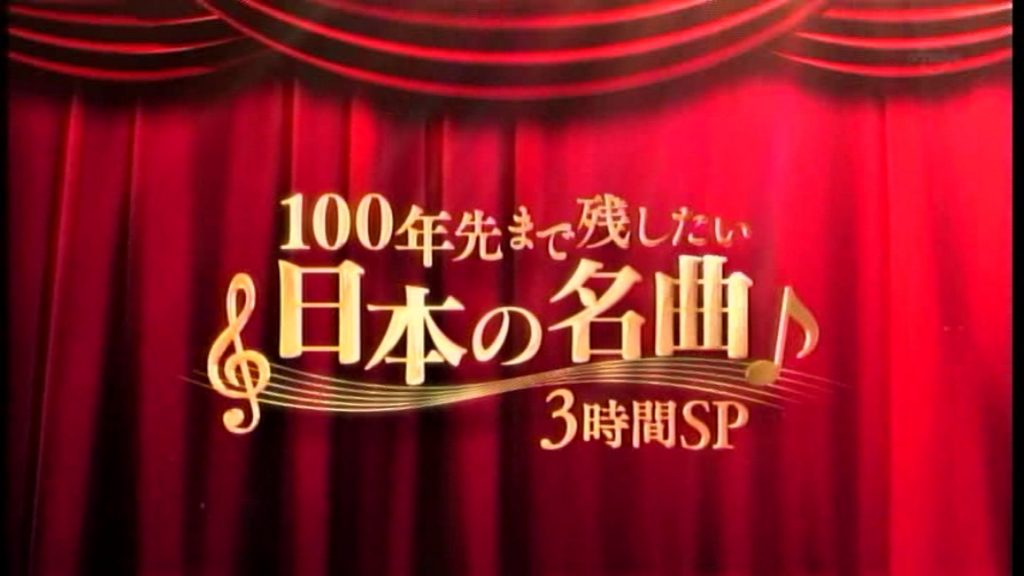 100年先まで残したい 日本の名曲2018